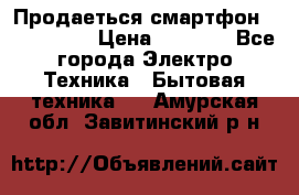 Продаеться смартфон telefynken › Цена ­ 2 500 - Все города Электро-Техника » Бытовая техника   . Амурская обл.,Завитинский р-н